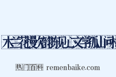 木兰花慢次韵陈见心文学孤山问梅是什么意思的图片